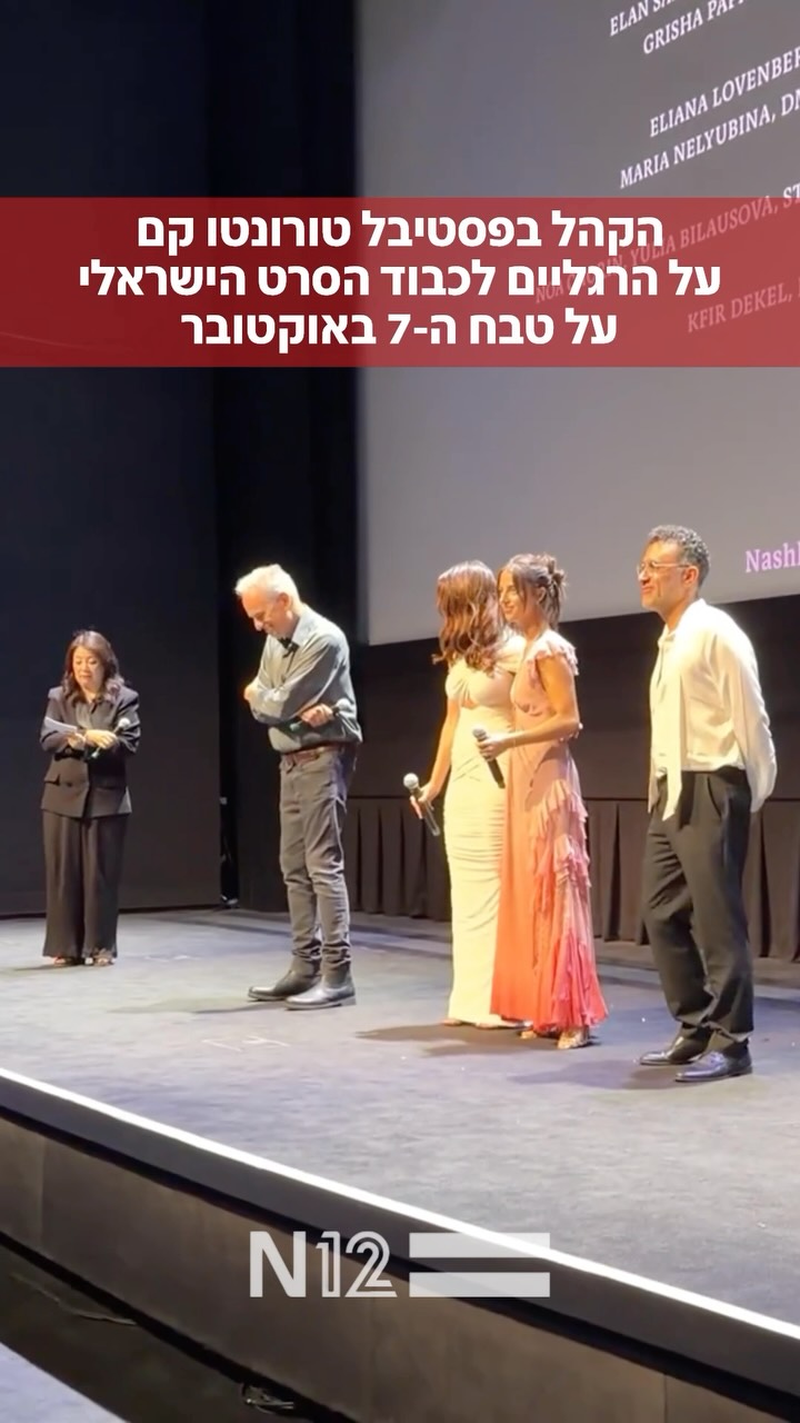 ⁨ לא רק נז״א: אמש הוקרן בפסטיבל טורונטו תחת אבטחה כבדה...