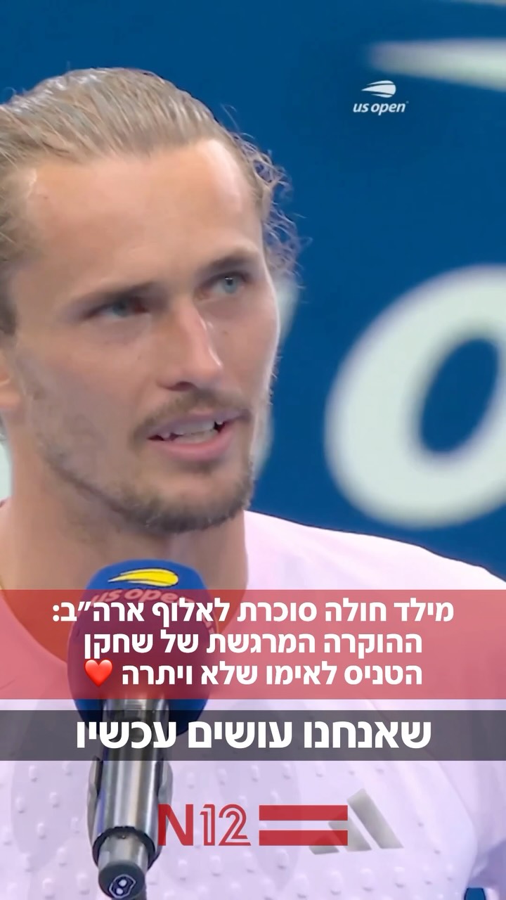 שחקן הטניס אלכסנדר זברב זכה הלילה באליפות ארה”ב, ובמקום לדבר...