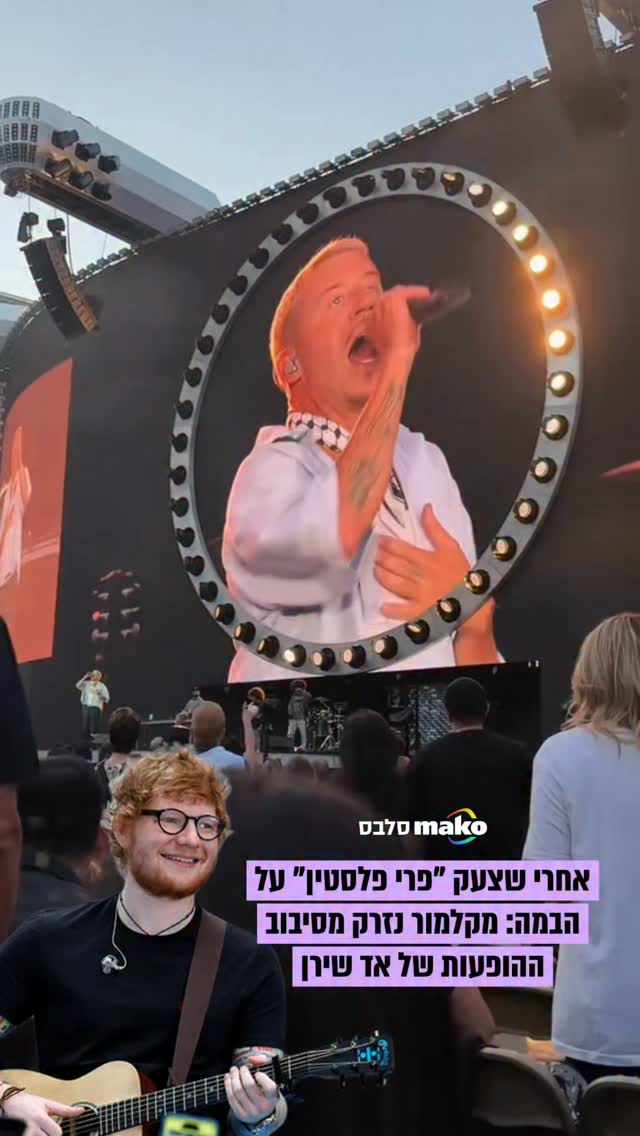 אחרי שצעק על הבמה “פרי פלסטין” במהלך מופע החימום שלו:...