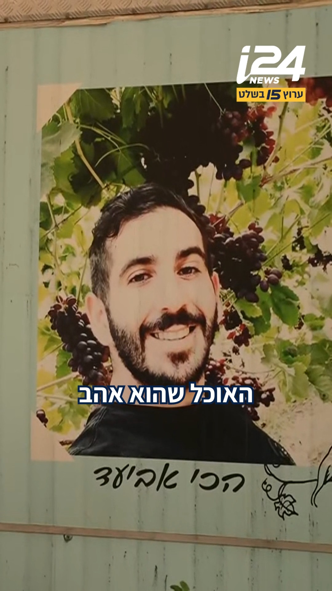 אביעד אדרי ז"ל עבר להתגורר בשכונת הצעירים בכפר עזה חודשיים...