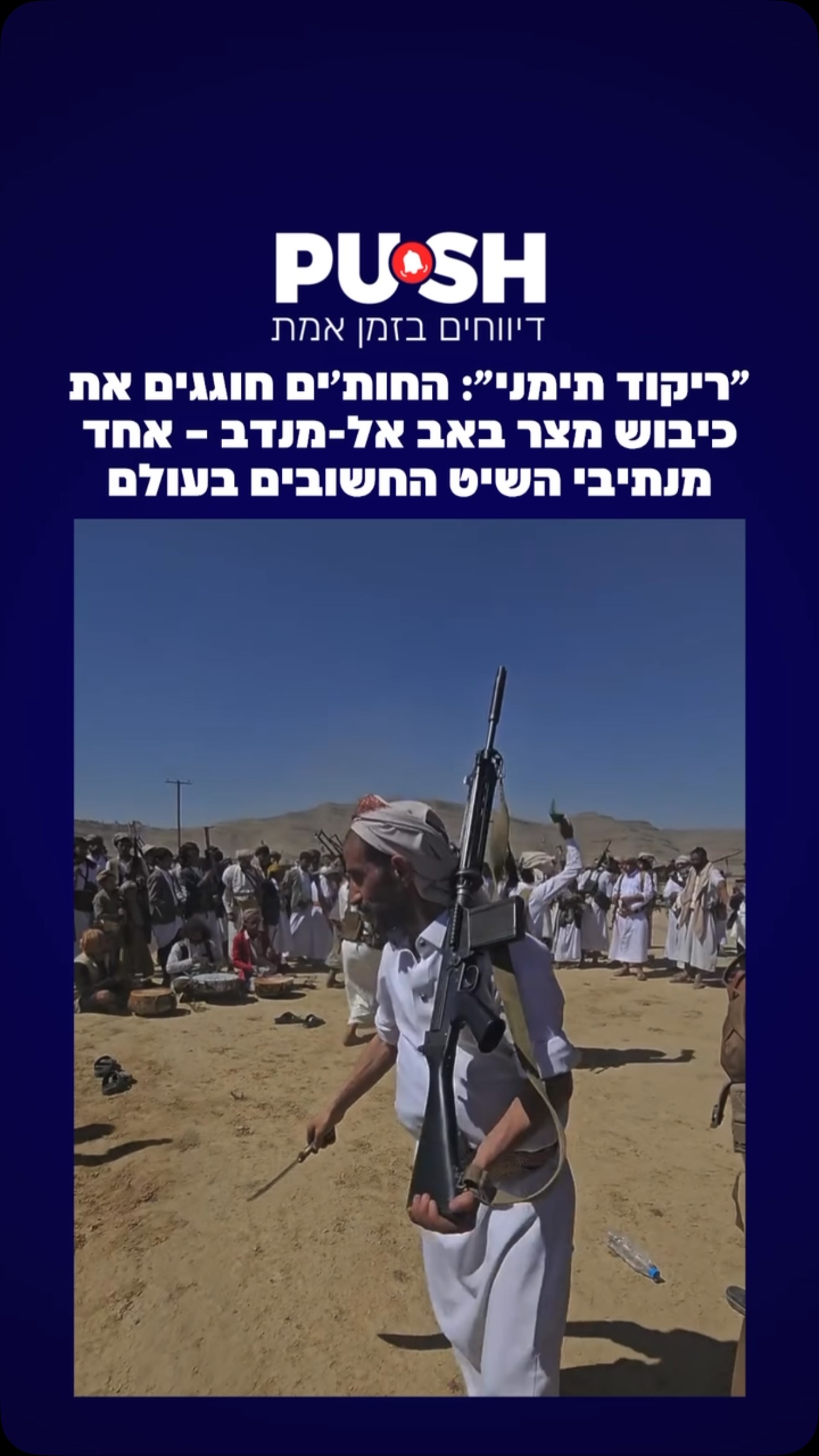 ״ריקוד תימני״: החות׳ים חוגגים את כיבוש מצר באב אל-מנדב – אחד...