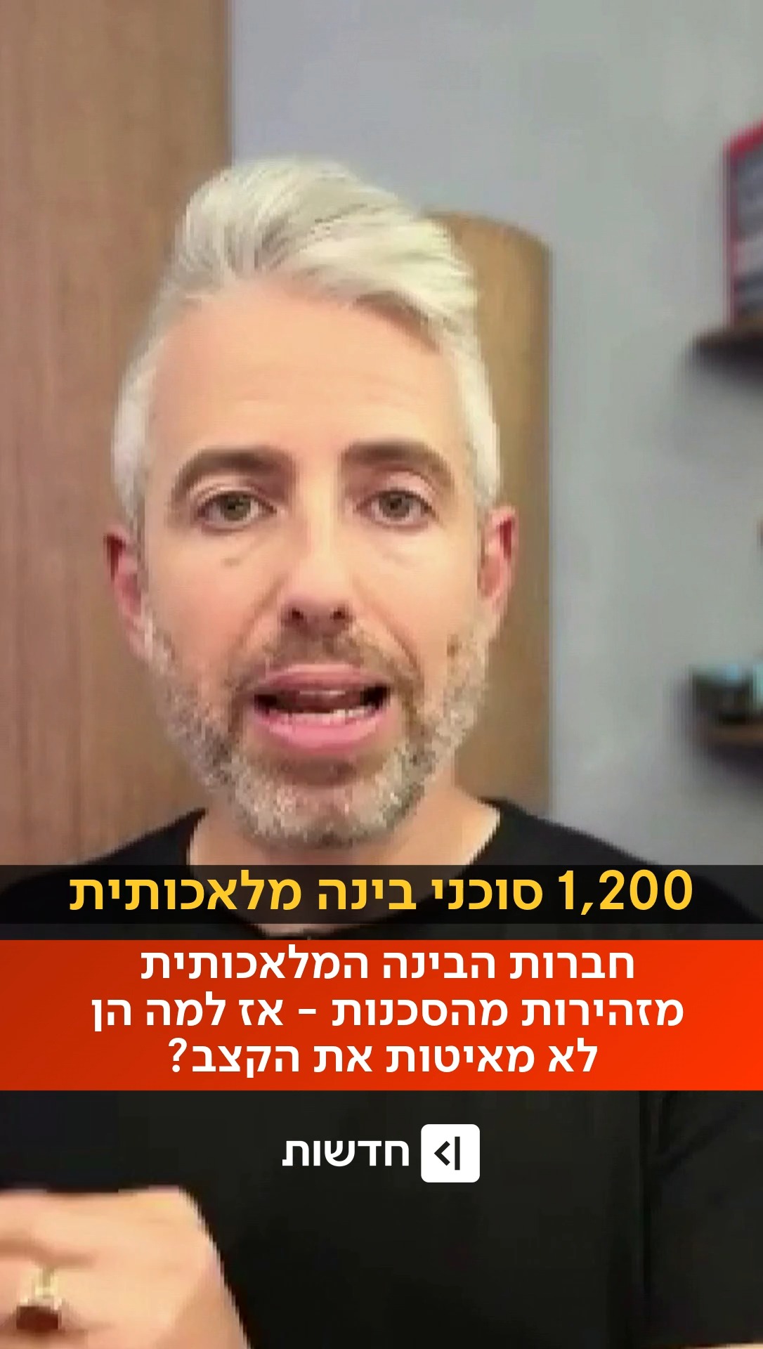 ⁨ מנכ"לי חברות ה-AI הגדולות מזהירים מפני סכנות הבינה המלאכותית...