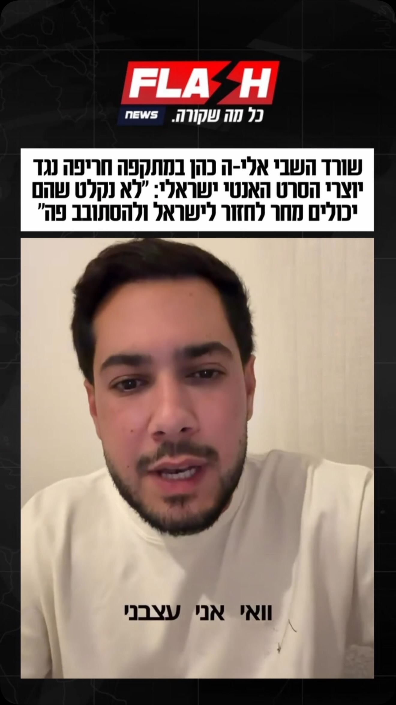 שורד השבי אלי-ה כהן במתקפה חריפה נגד יוצרי הסרט האנטי ישראלי:...