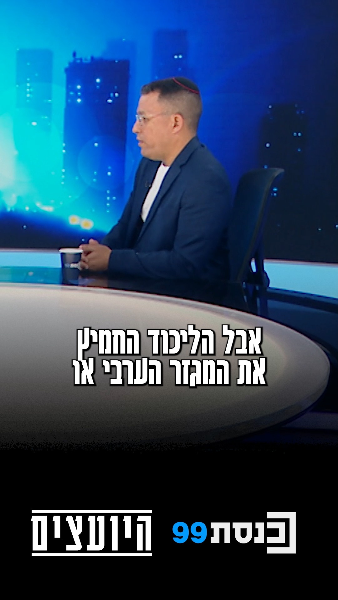 ״הליכוד והימין החמיצו את המגזר הערבי במשך שנים״ - צוריאל שרון,...