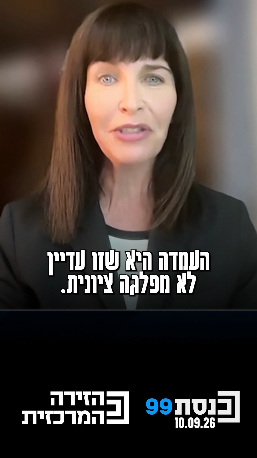 "אני כופרת בשיח הגושים. אנחנו נתמוך במי שיביא הכי הרבה המלצות...