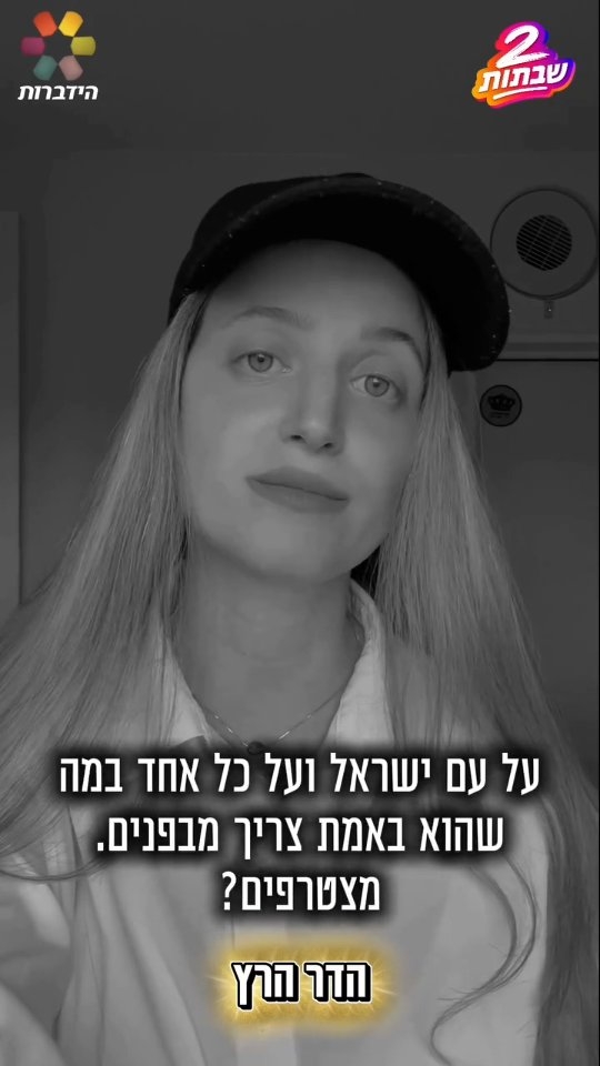 גם הדר הרץ הצטרפה למיזם "2 שבתות" של ארגון הידברות...