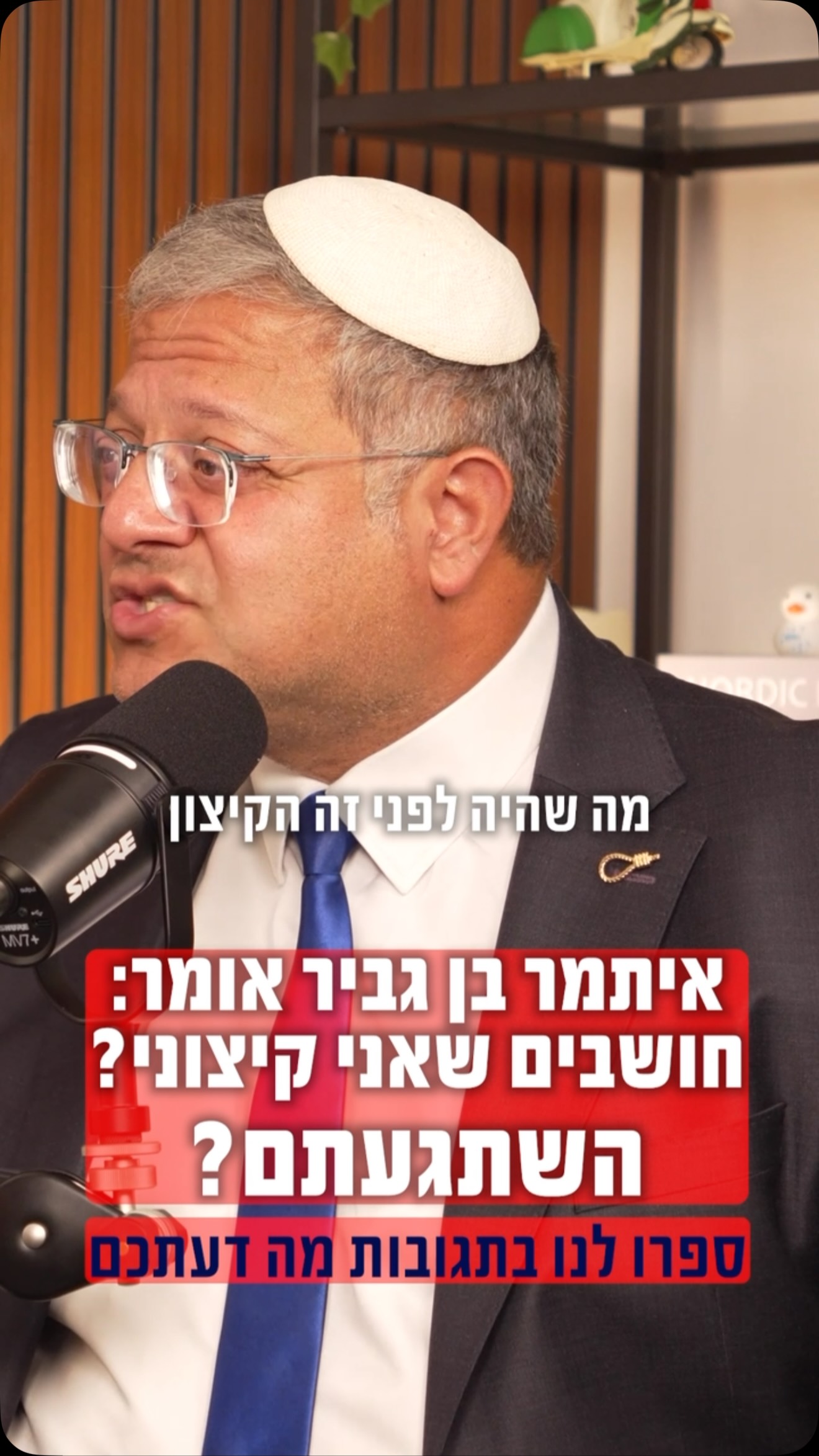 ״אני לא הקיצוני. אני הנורמלי״ – איתמר בן גביר מגיע ל־PUSH תכלס׳...