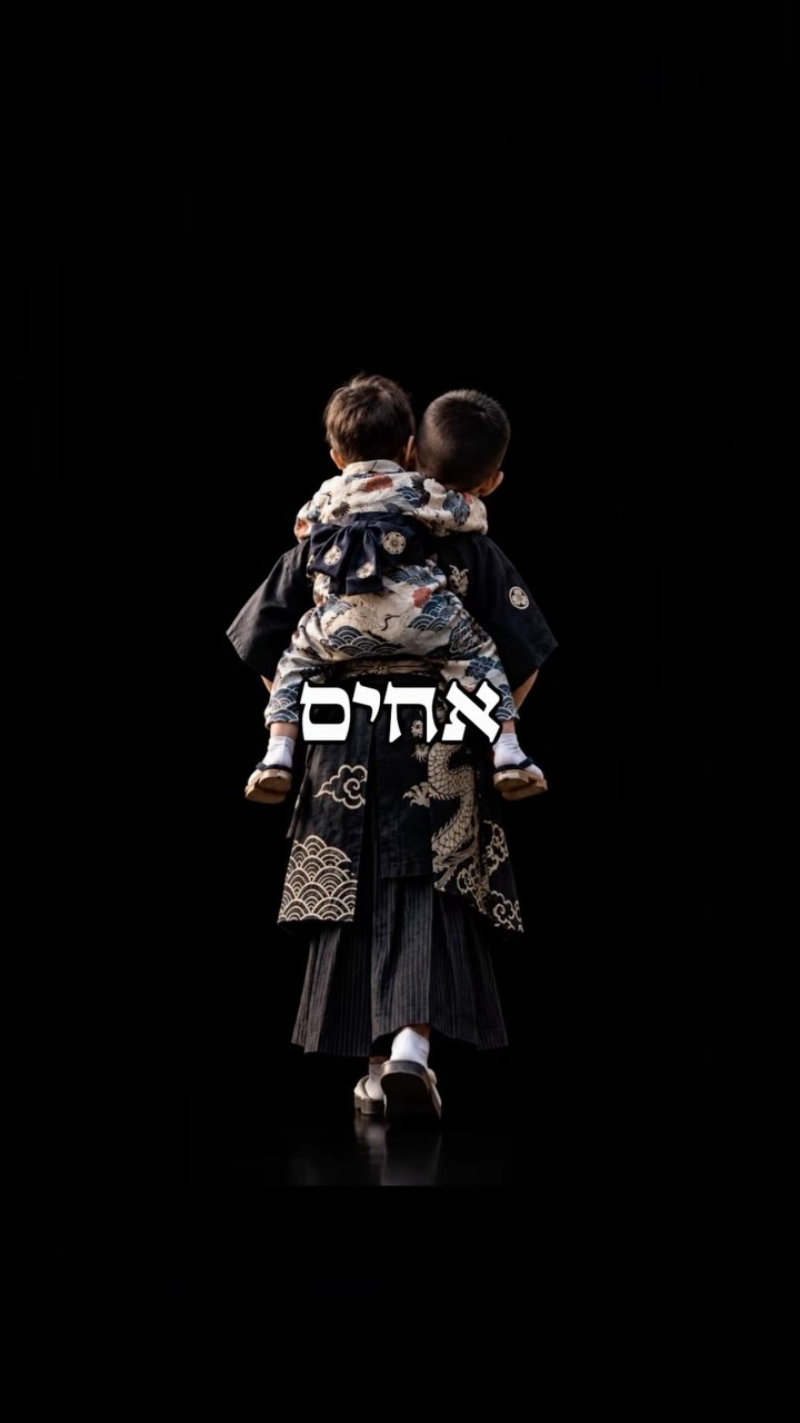 להתייחס לאחרים כמו לאחים ❤️...