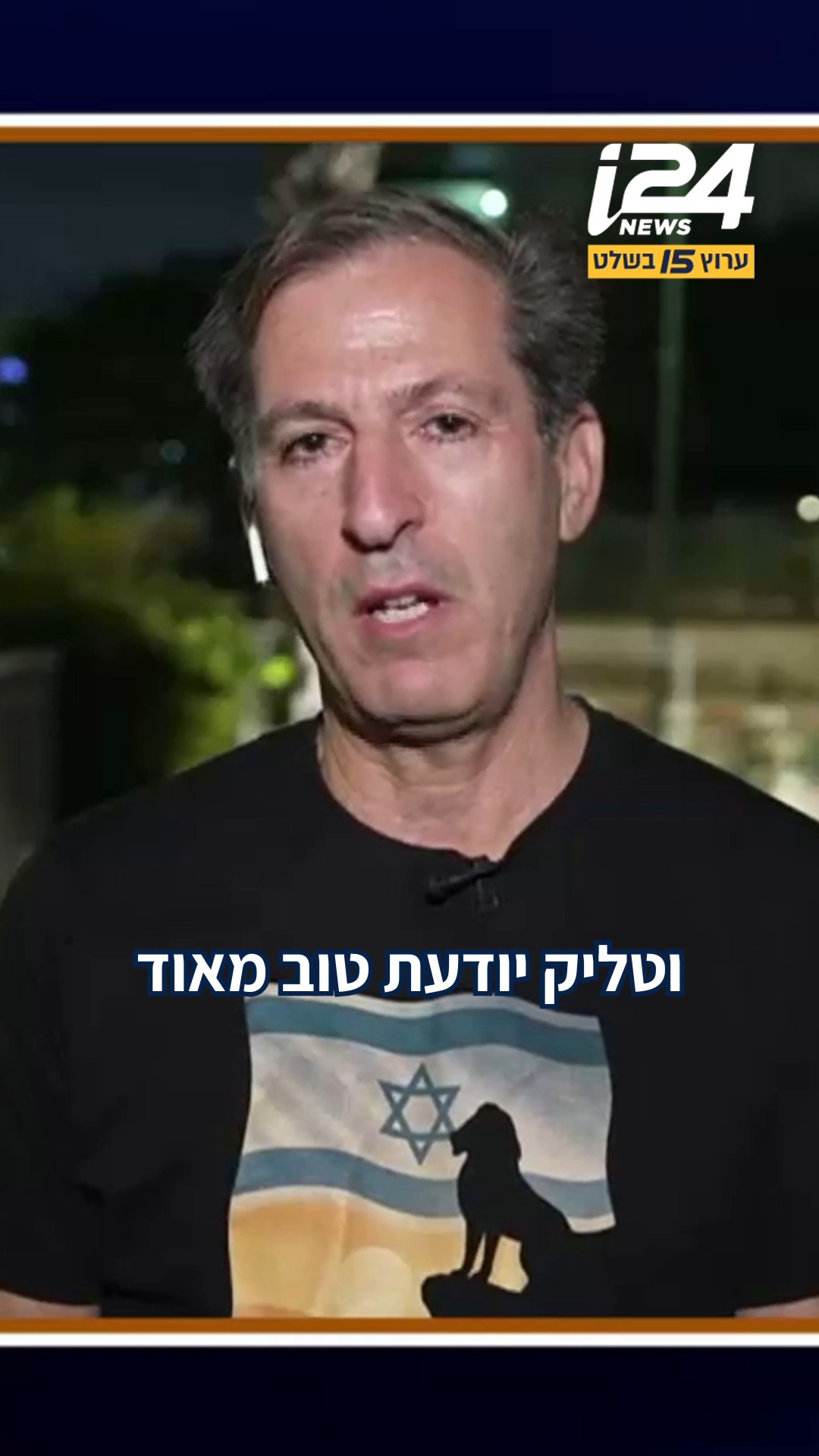 רובי חן, אביו של סמ"ר איתי חן שנפל בשבעה באוקטובר, נחטף לעזה...