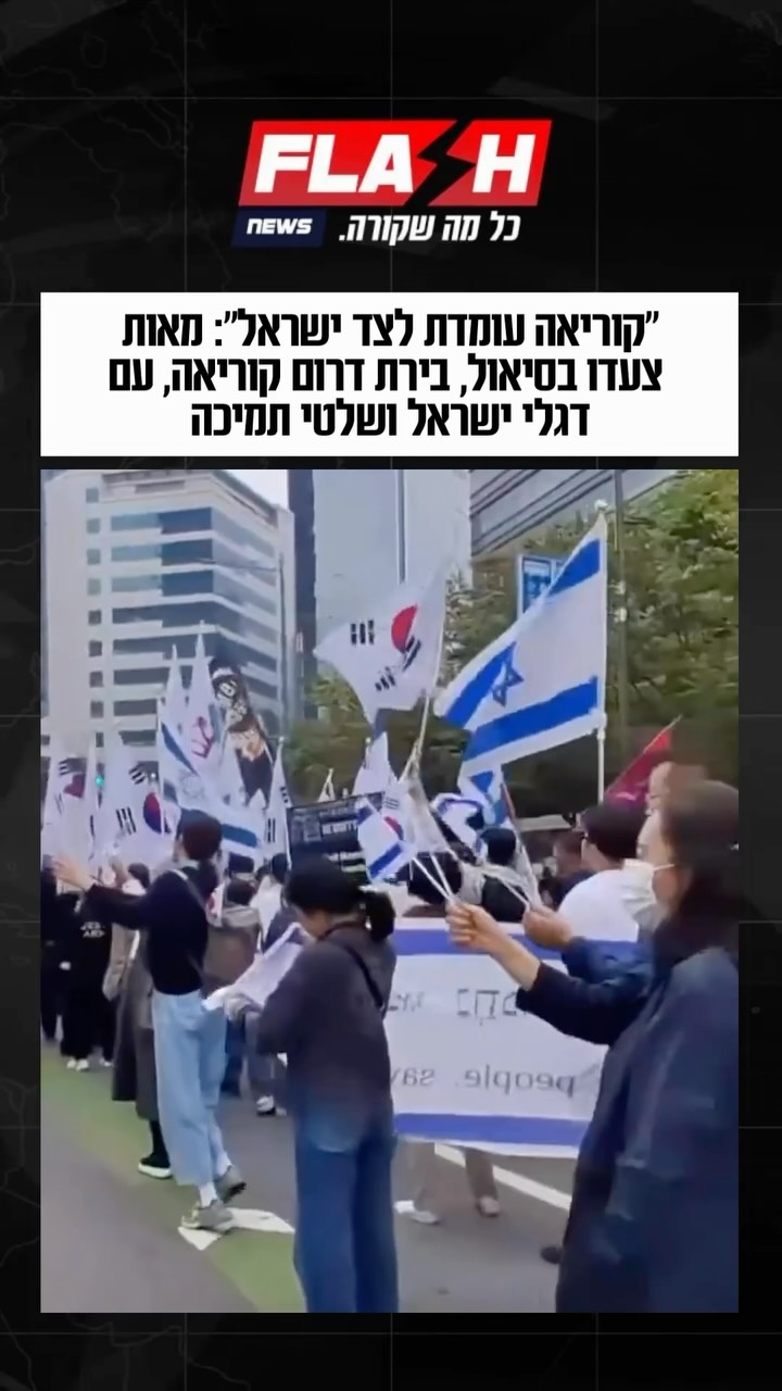 מפגינים בדרום קוריאה צעדו ברחובות סיאול כשהם נושאים דגלי...