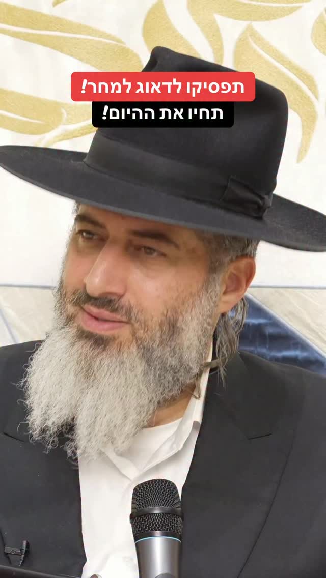 הרב רונן שאולוב - תפסיקו לדאוג למחר! תחיו את ההיום!...
