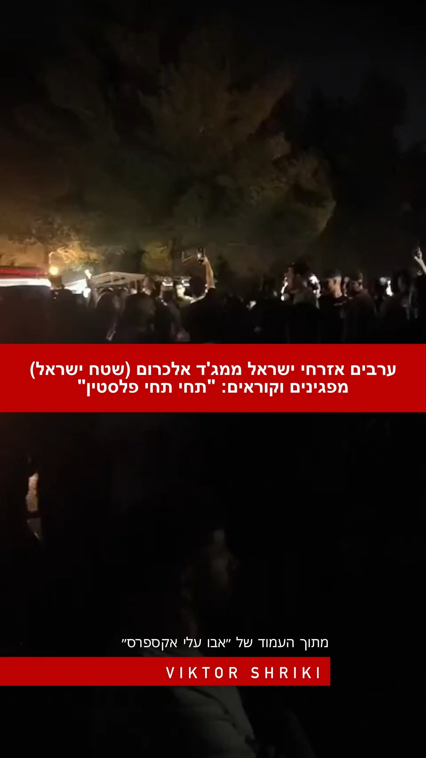 ערבים אזרחי ישראל ממג'ד אלכרום (שטח ישראל) מפגינים וקוראים:...