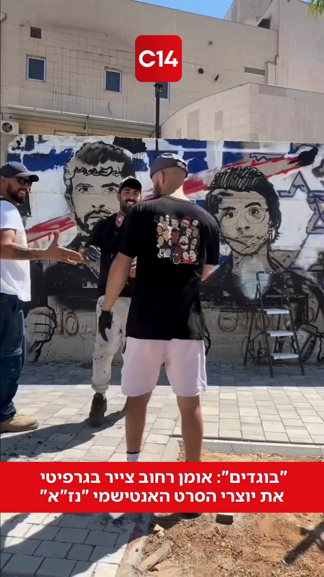 "בוגדים": אומן רחוב צייר בגרפיטי את יוצרי הסרט האנטישמי "נז"א"...