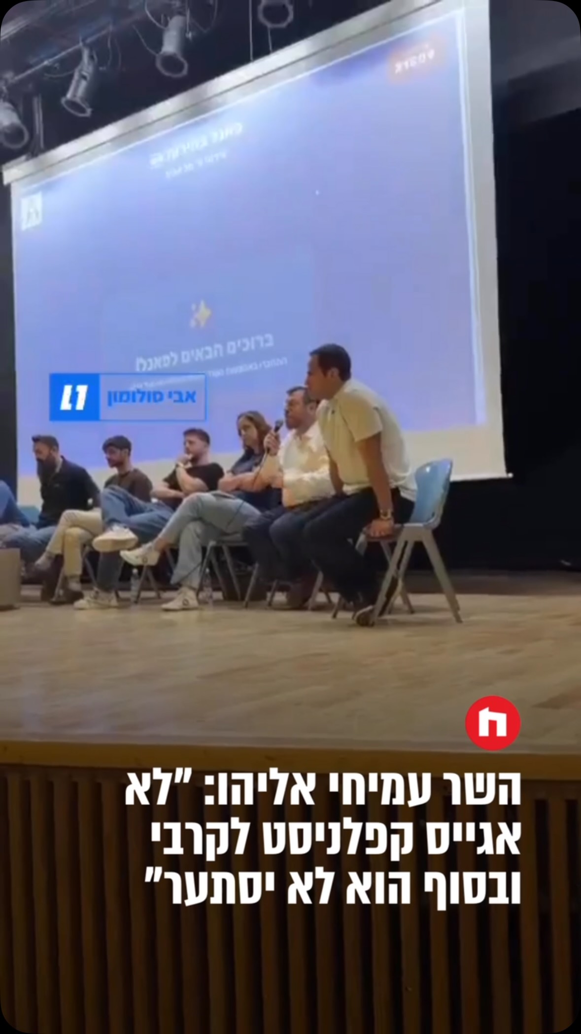 שר המורשת עמיחי אליהו השתתף היום (שלישי) בפאנל בחירות לתלמידי...