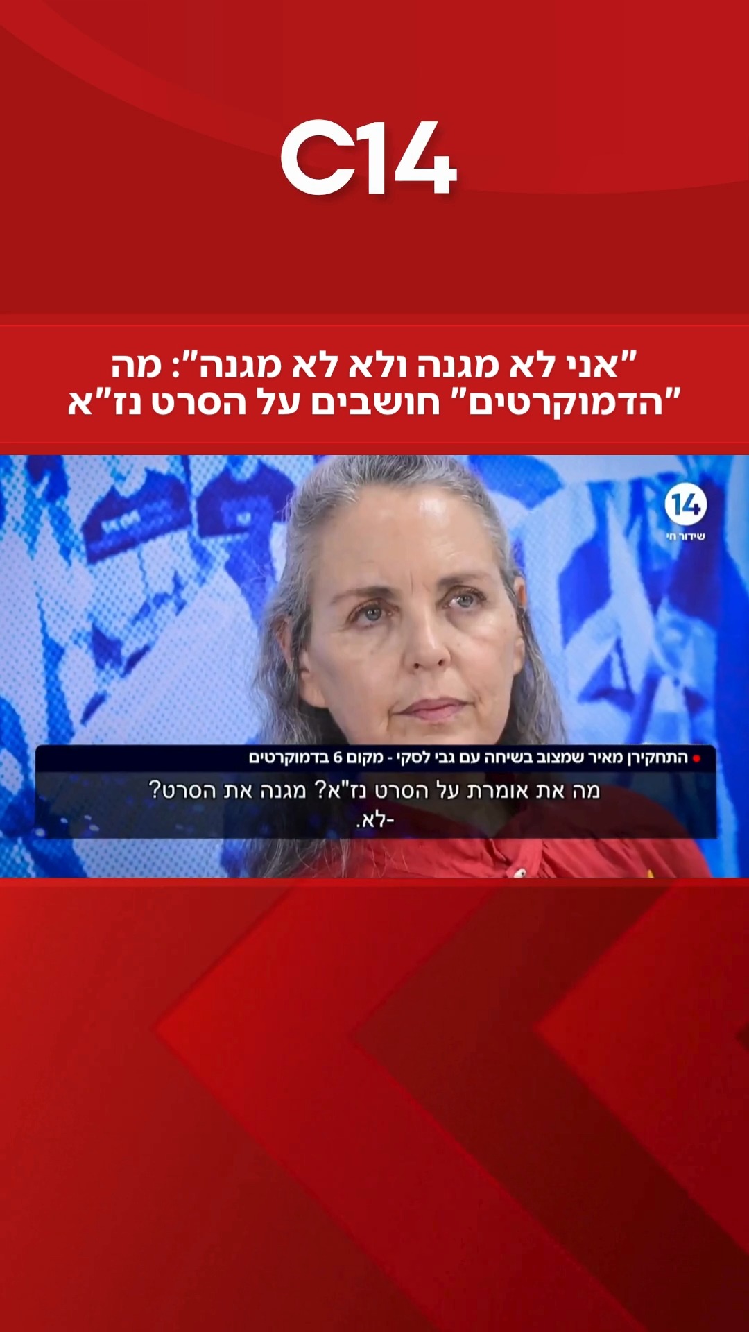 ⁨ תחקירן "שבע" שאל את מתמודדי מפלגת "הדמוקרטים" אם הם מגנים את...