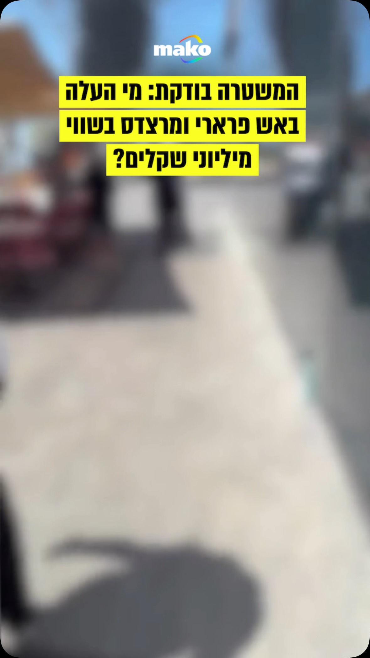 המשטרה חוקרת את אירוע הפיצוץ והשריפה שבעקבותם עלו באש בשבוע...