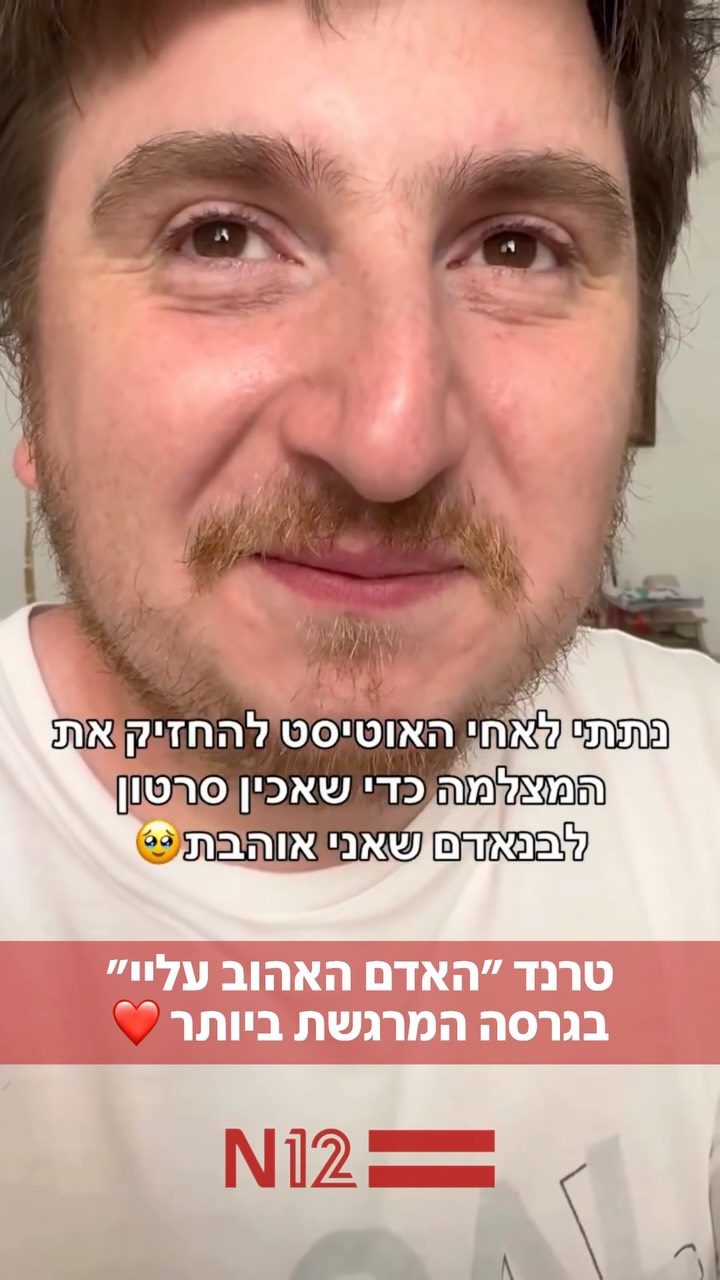 טרנד “האדם האהוב עליי” בגרסה המרגשת ביותר שתראו: דניאל נתנה...