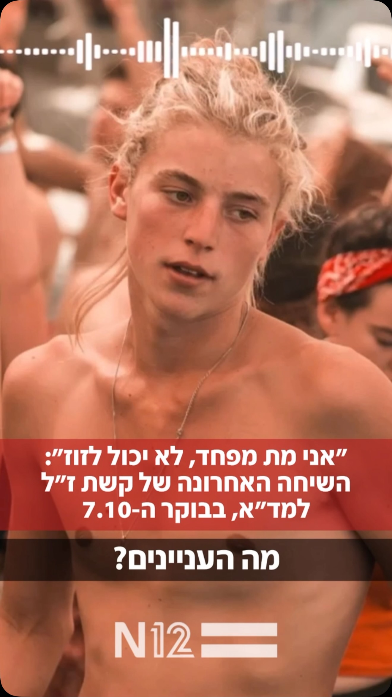 נטליה, אמו של קשת קסרוטי ז”ל שנרצח במסיבת הנובה, השמיעה את...