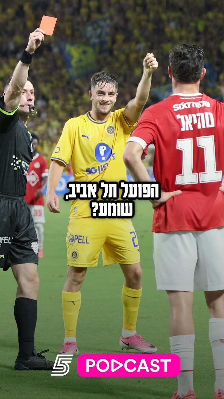 הדיון הסוער על חגיגת הגול של אושר דוידה מול שער 5 והאדום של...