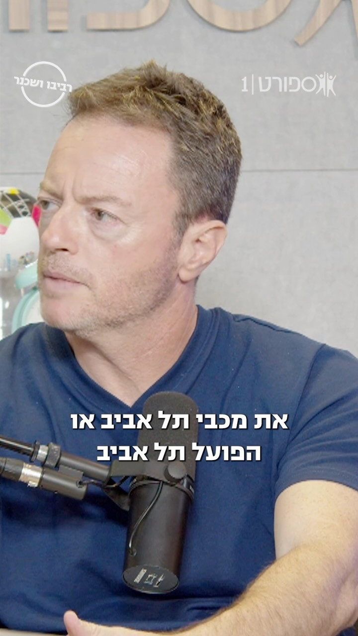 אז את מי יותר כיף לנצח? מכבי או הפועל?🔴⚔️🟡...