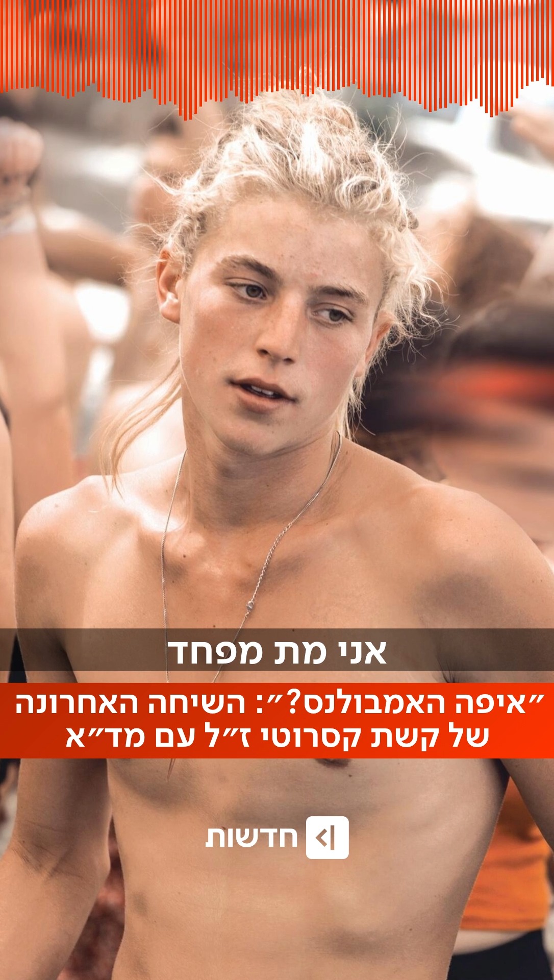 ⁨ “איפה האמבולנסים? אני לא יכול לזוז, אני מת מפחד”: נטליה...