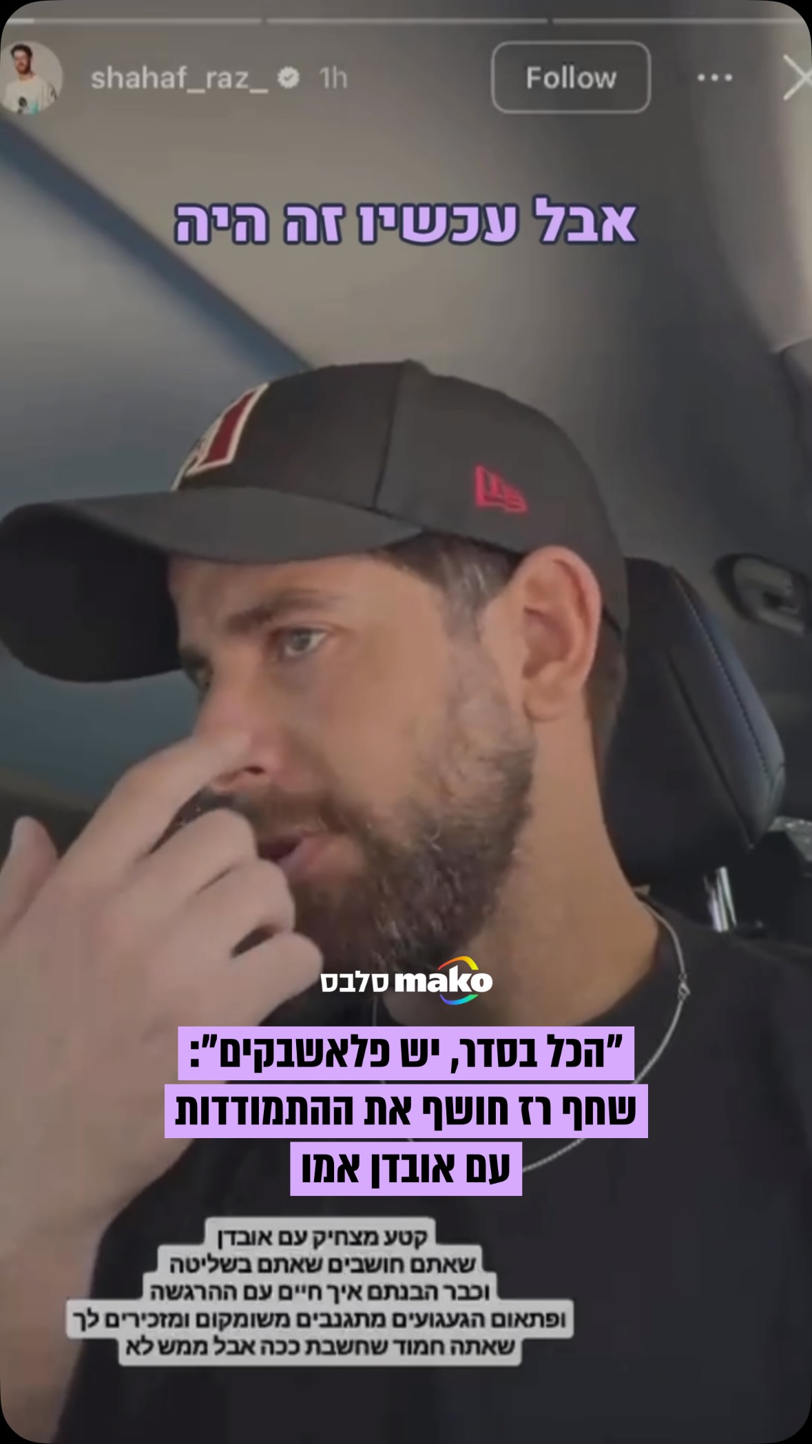 חצי שנה עברה מאז ששחף רז איבד את אמו, תמר אזולאי, שנפטרה בגיל 67...