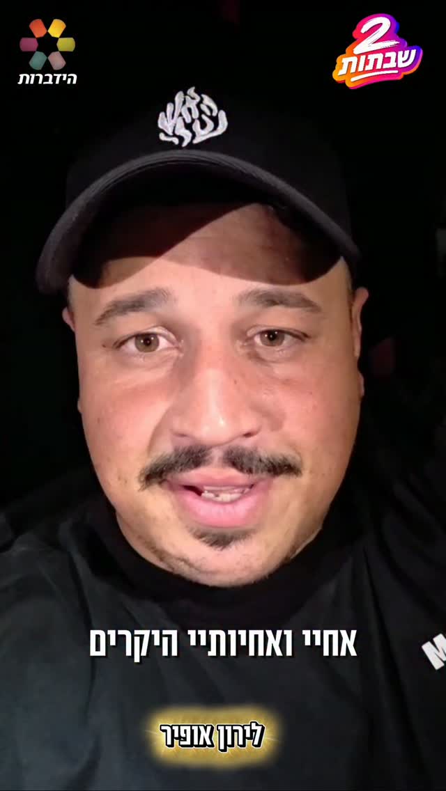 גם לירון אופיר מצטרף למיזם "2 שבתות" של ארגון הידברות🕯️...
