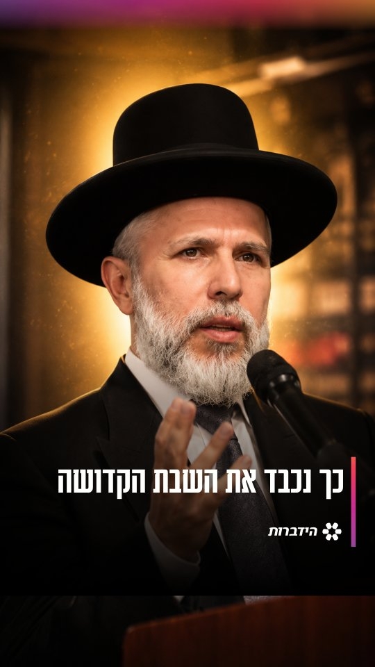 כך נכבד את השבת הקדושה 🙏🏻...