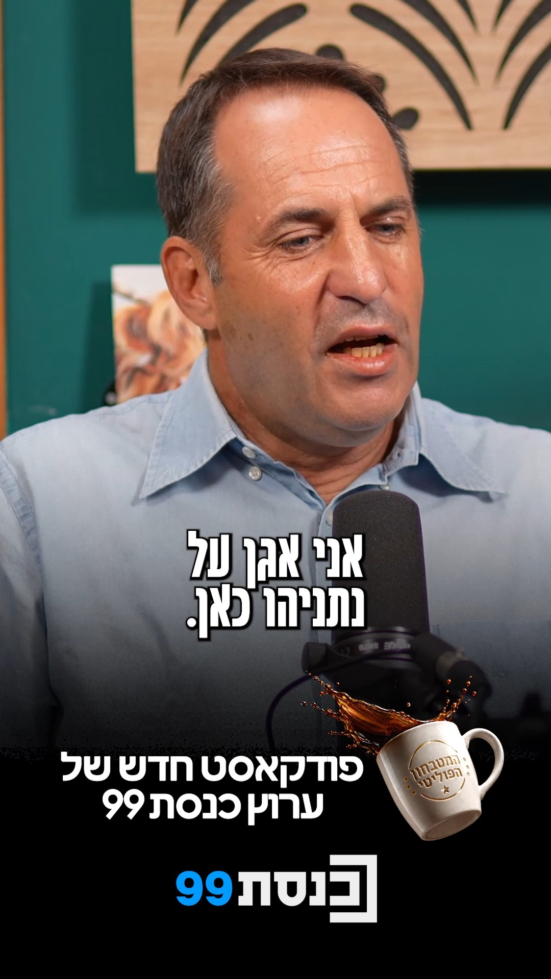 "נתניהו מכר לנו שאפשר לנהל את הסכסוך" ☕🎙️...