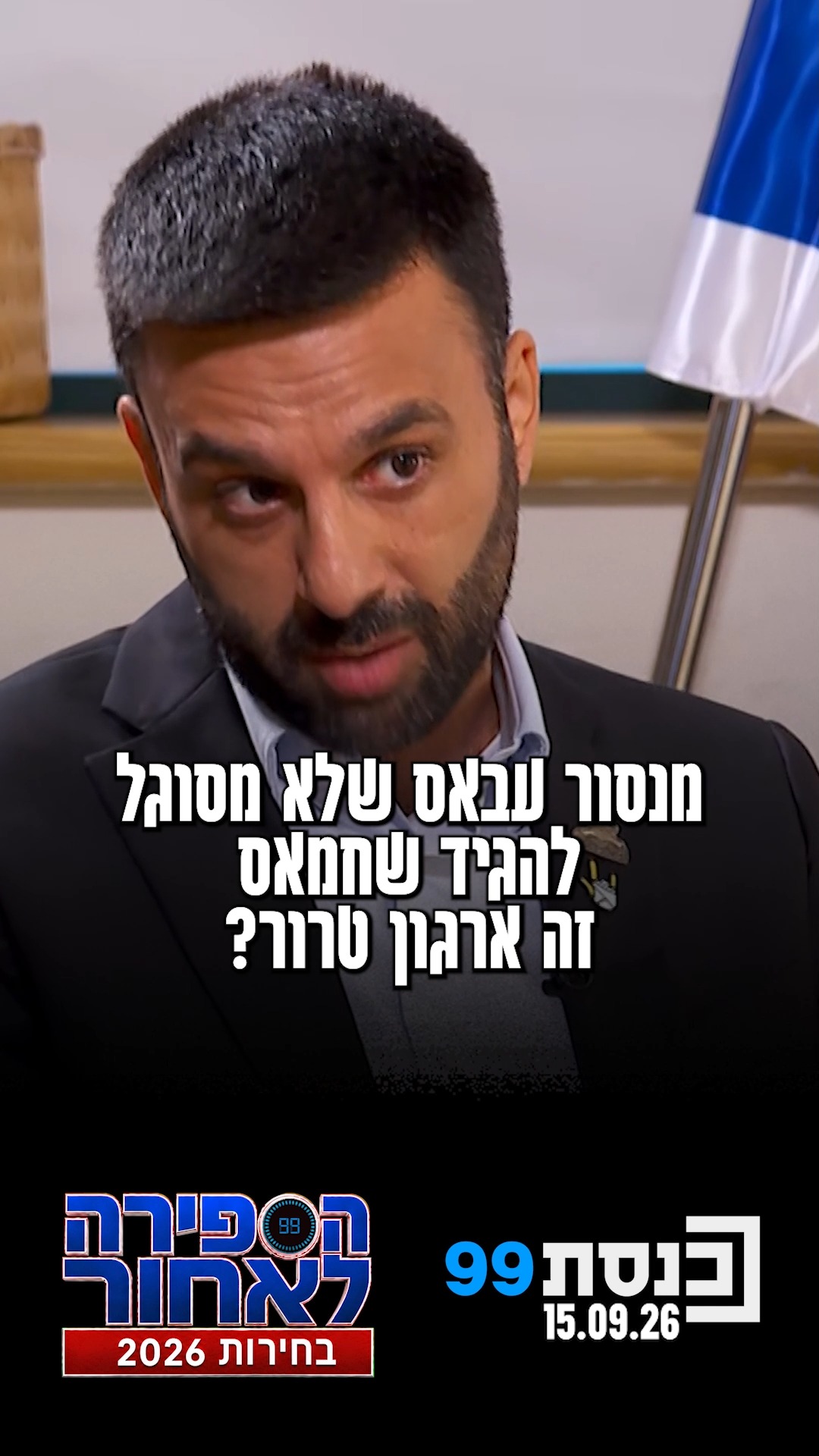 "מנסור עבאס לא מסוגל להגיד שחמאס זה ארגון טרור, לא בעברית ולא...