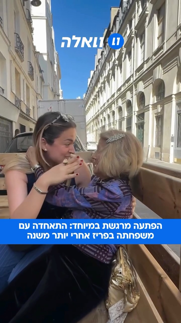 הפתיעה את אחות של סבתא שלה בת השמונה וחמש בפריז אחרי מעל שנה...