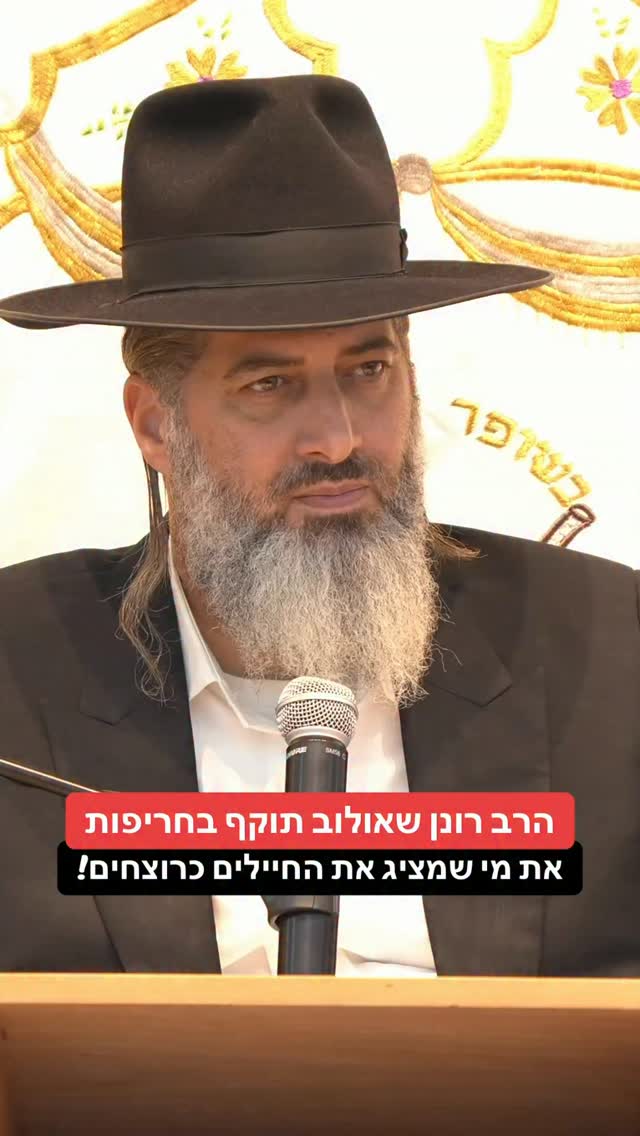 הרב רונן שאולוב תוקף בחריפות...