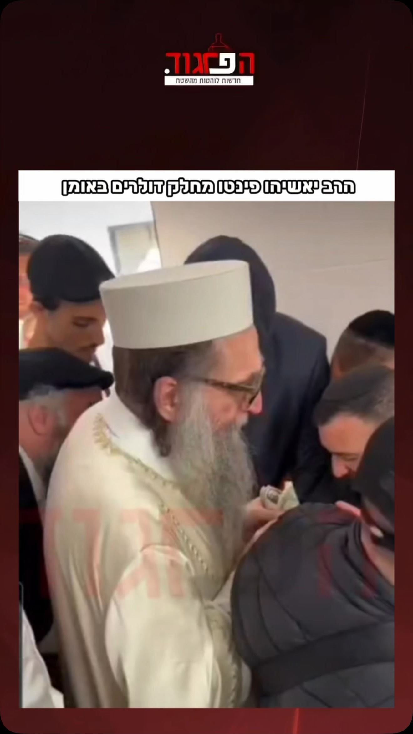 הרב יאשיהו פינטו מחלק דולרים באומן...