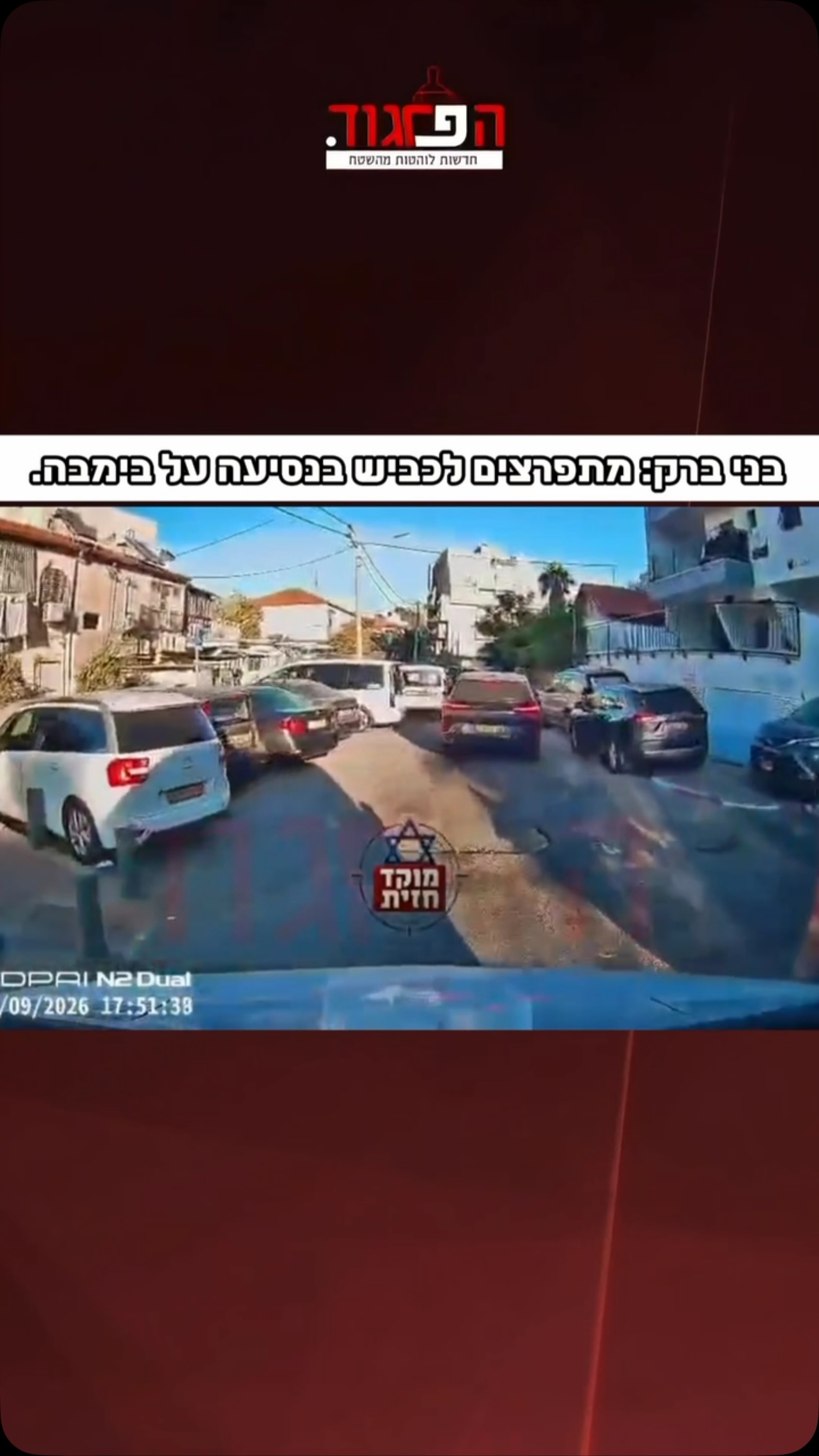 בני ברק: מתפרצים לכביש בנסיעה על בימבה...