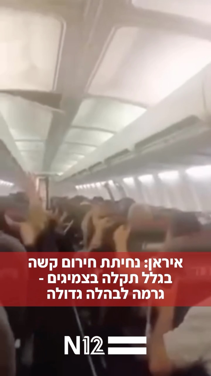 תיעוד מאיראן: מטוס בואינג 737 של חברת התעופה “ספהראן” Sepehran...