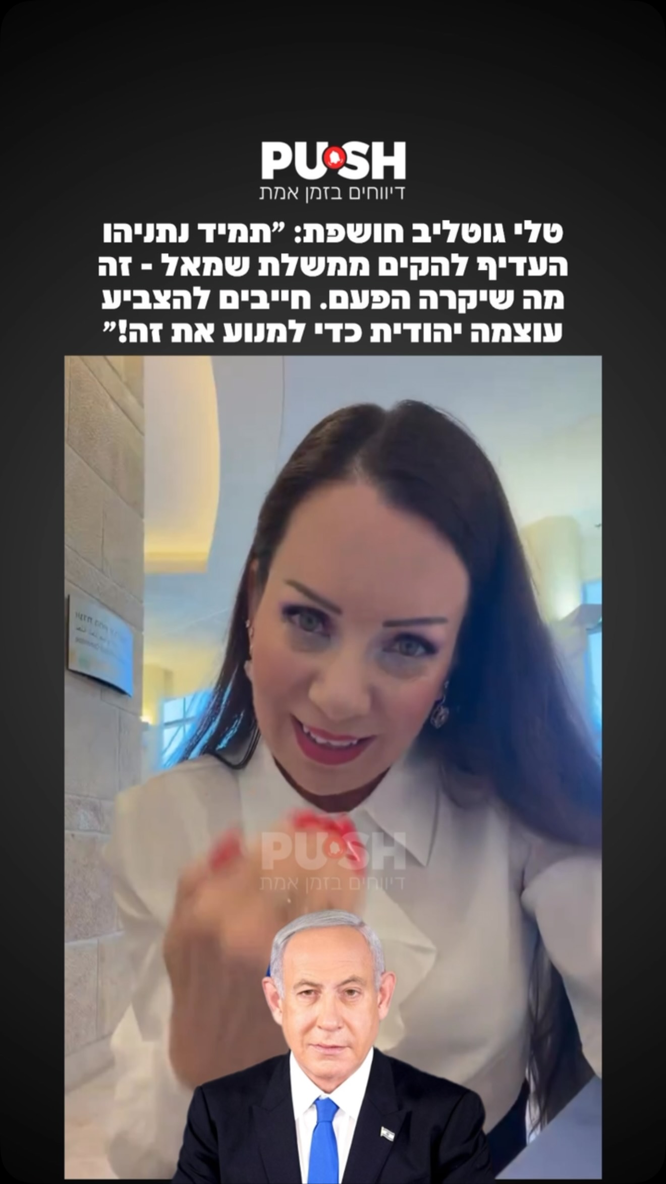 טלי גוטליב מזהירה נתניהו יקים ממשלת שמאל: ״סביבת רה״מ פרסמה...