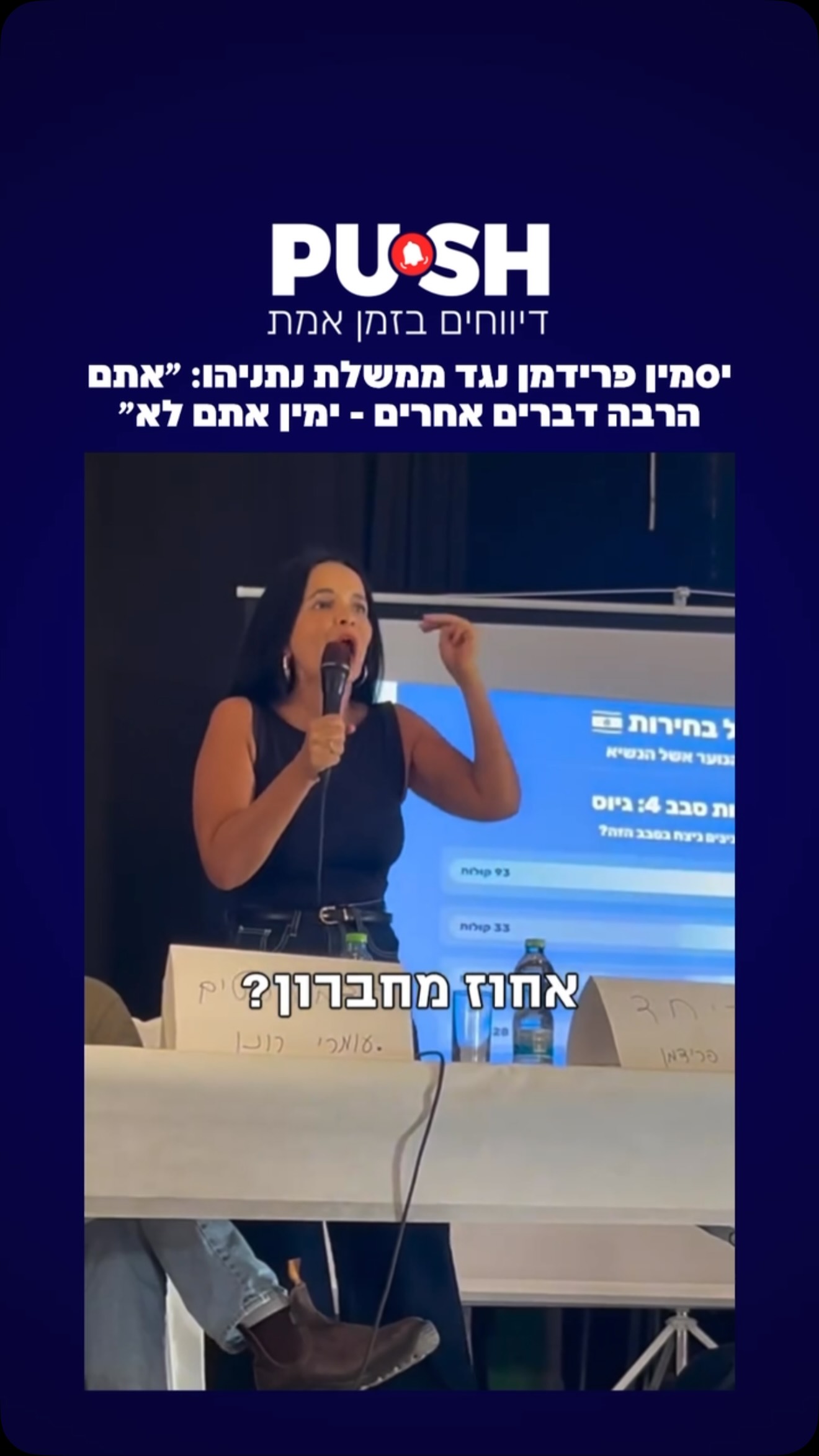 יסמין פרידמן נגד ממשלת נתניהו: ״אתם הרבה דברים אחרים - ימין...