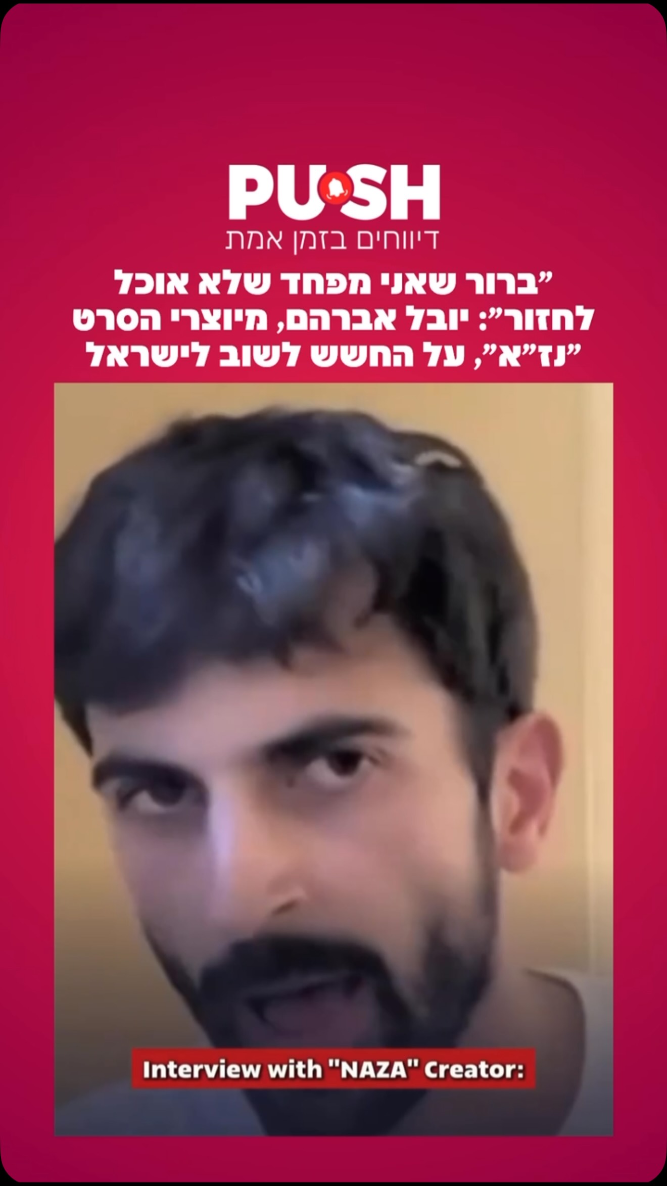 ״ברור שאני מפחד שלא אוכל לחזור״: יובל אברהם, מיוצרי הסרט...