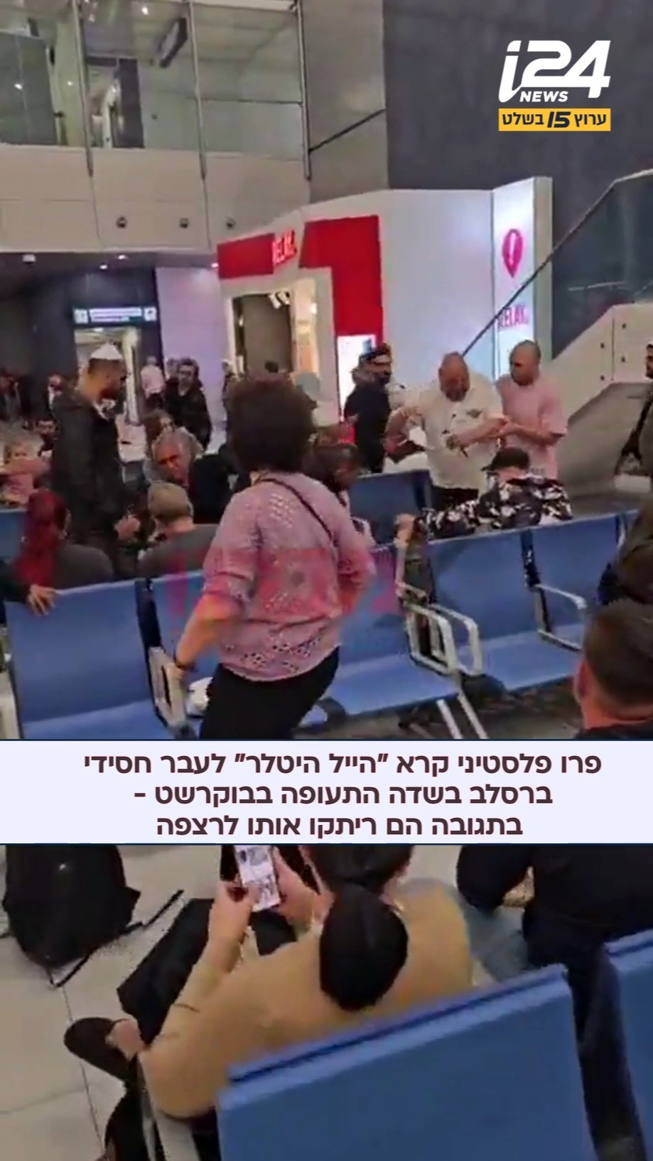 פרו פלסטיני קרא לעבר חסידי ברסלב בשדה התעופה בבוקרשט, "פריי...