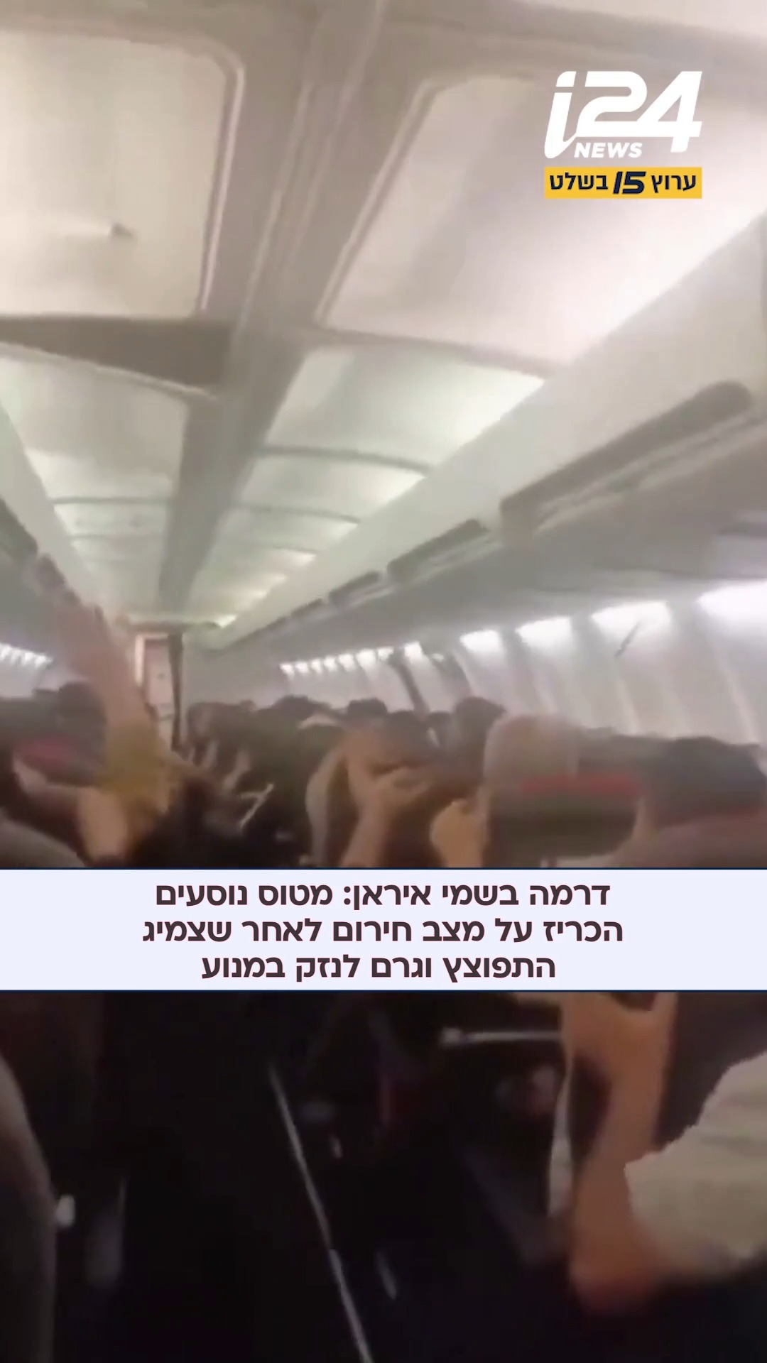 אירוע בטיחותי בשמי איראן: מטוס בואינג 737 של חברת "ספהראן...