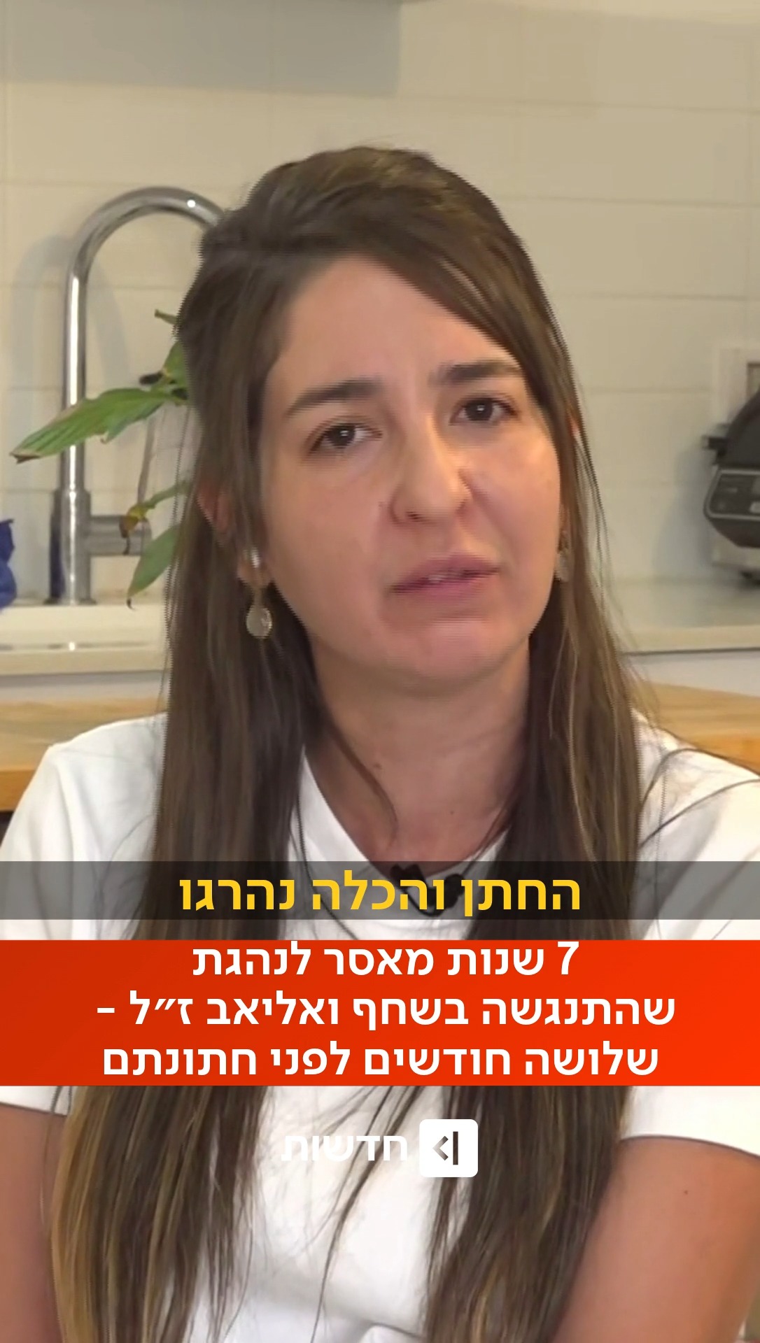 ⁨ ״ביטלנו את החתונה והזמנו מצבה כפולה במקום״: 7 שנות מאסר...