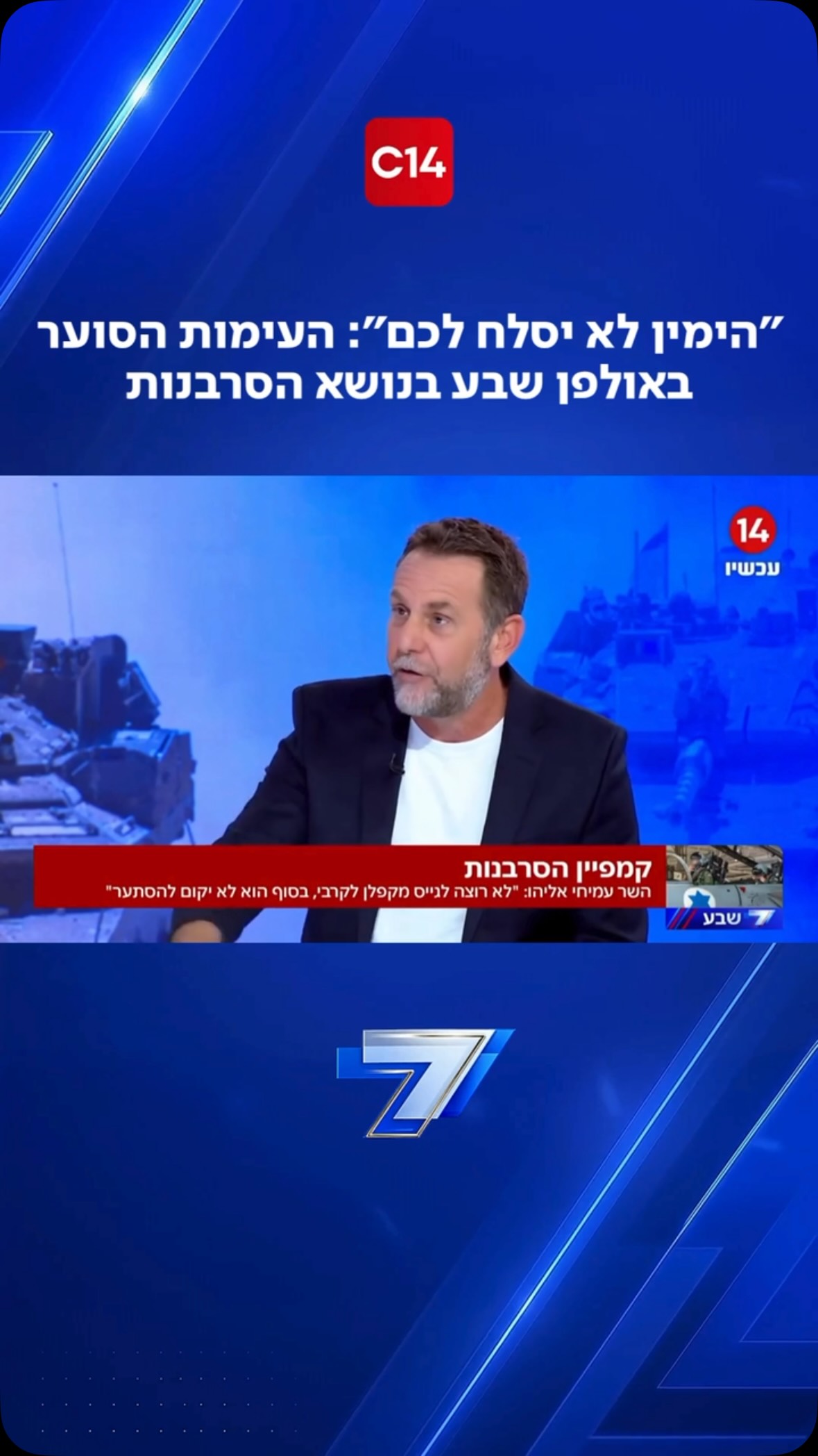 ״הימין לא יסלח לכם״: העימות הסוער באולפן שבע בנושא הסרבנות...