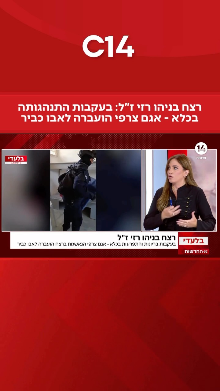חדשות 14 | רצח בניהו רזי ז”ל: בעקבות התנהגותה בכלא - אגם צרפי...