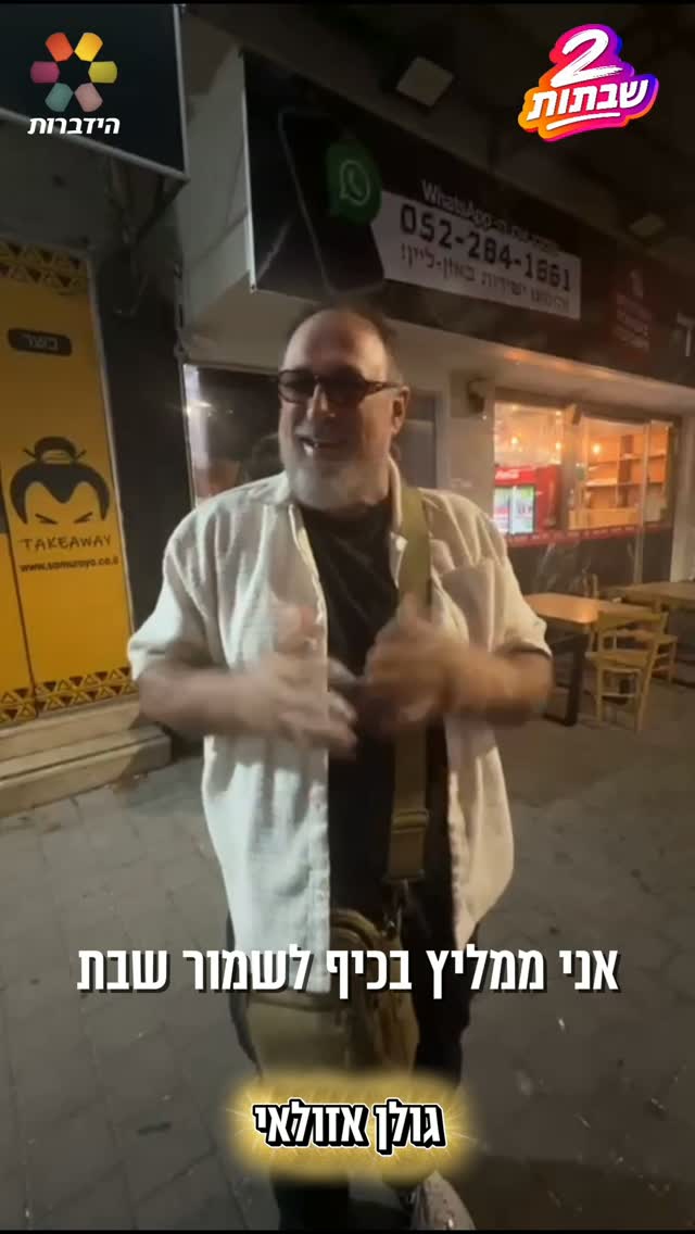 גם גולן אזולאי הצטרף למיזם "2 שבתות" של ארגון הידברות🕯️...