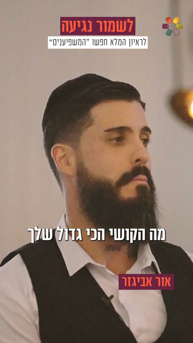 המשפיע(נ)ים | אור אביגזר: "היא אמרה 'כל המשפחה חזרה בתשובה...