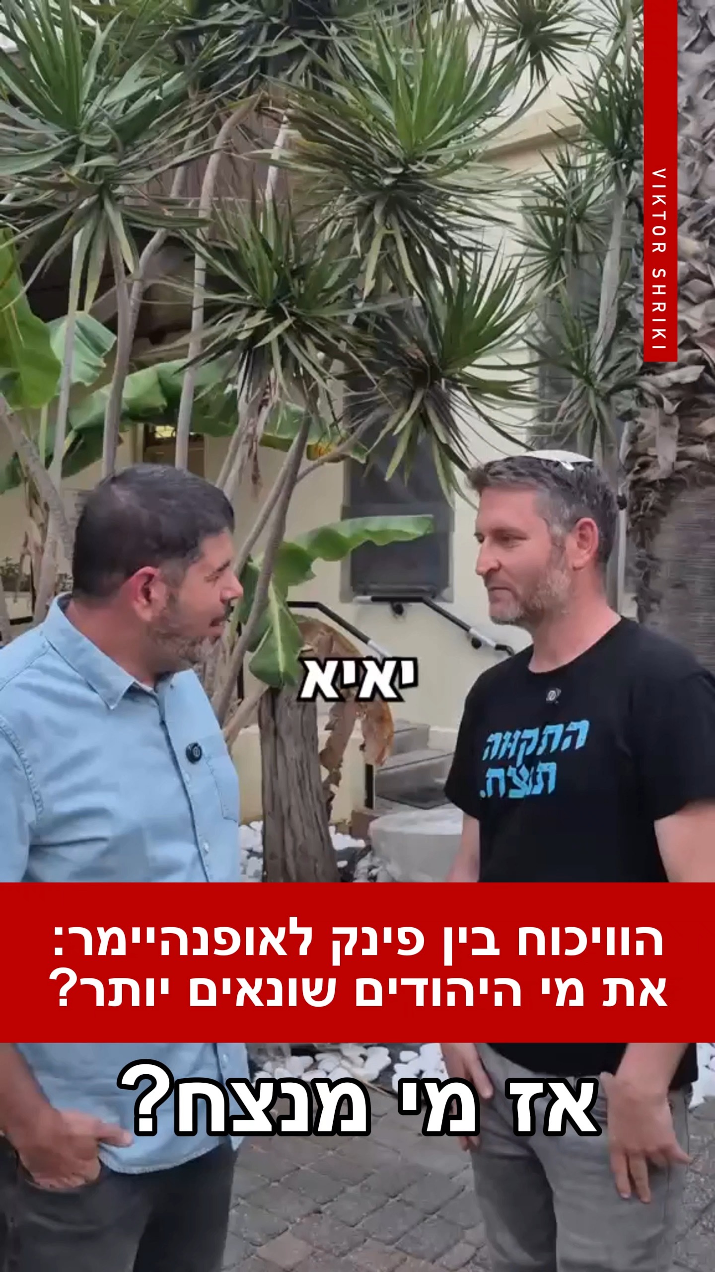 הוויכוח בין פינק לאופנהיימר: את מי היהודים שונאים יותר?...