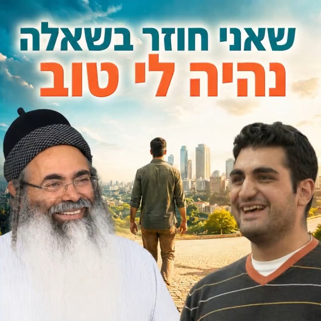 שאני חוזר בשאלה נהיה לי טוב.