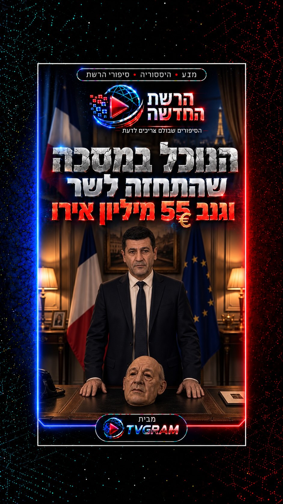 ⁨ הוא התחזה לשר ההגנה הצרפתי, השתמש במסכות, תפאורה וסיפור...