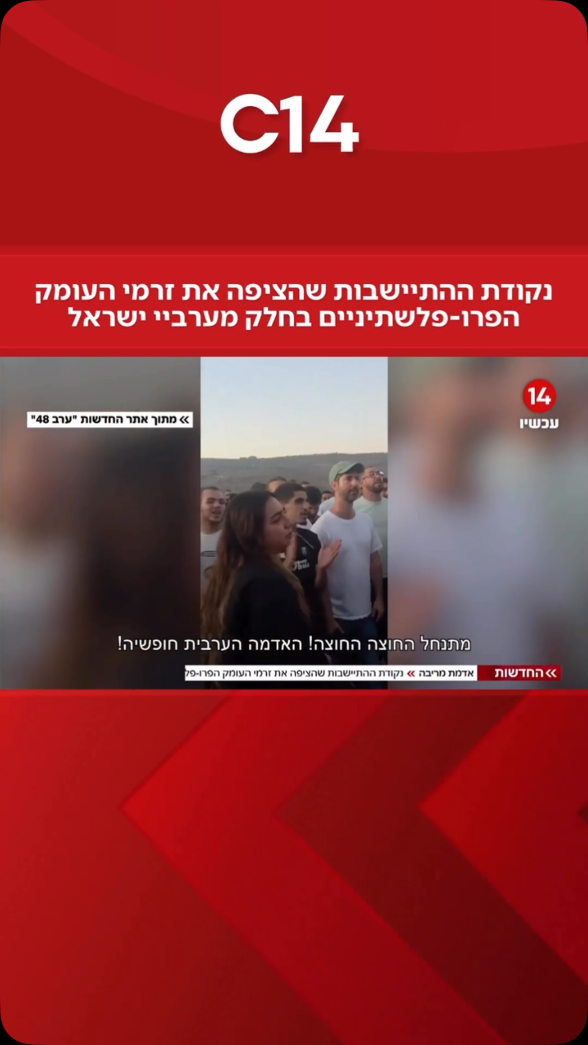 חדשות 14 | אדמת מריבה: נקודת ההתיישבות שהציפה את זרמי העומק...