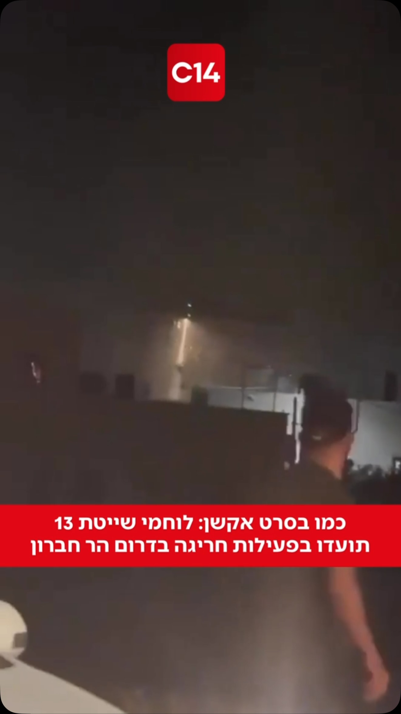 לוחמי שייטת 13 השתלשלו הלילה (רביעי) בחבלים ממסוק ונחתו על גג...